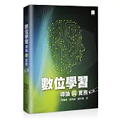 數位學習導論與實務(第二版)