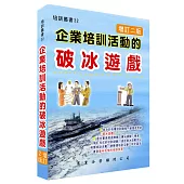 企業培訓活動的破冰遊戲(增訂二版)