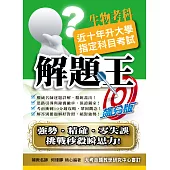 105升大學指定科目考試解題王：生物考科