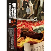 開棺驗史：中國歷代皇帝死因大揭秘