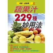 蔬果汁229種妙用法