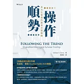 順勢操作：多元化管理的期貨交易策略