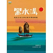 黑水溝：漫談打造台灣北海岸傳統帆船