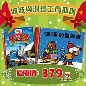 波波與湯瑪士慶耶誕