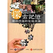 探索記憶2015：發掘消逝的在地故事 [精裝]