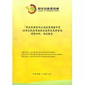 原住民保留地土地政策調查研究：非原住民使用總登記為原住民保留地問題研析期末報告