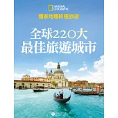 國家地理終極旅遊：全球220大最佳旅遊城市