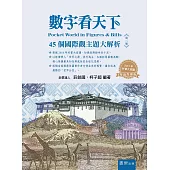 數字看天下(第二版)