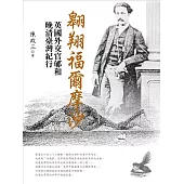 翱翔福爾摩沙：英國外交官郇和晚清台灣紀行