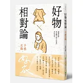 好物相對論：手感衣飾