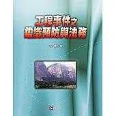 工程事件之鑑識預防與法務