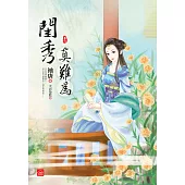 閨秀真難為(六)完