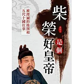 柴榮是個好皇帝