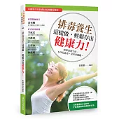 排毒養生這樣做，輕鬆存出健康力!