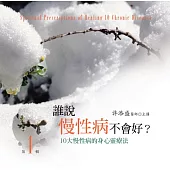 誰說慢性病不會好有聲書第1輯(10片CD)﹝2015年新版﹞