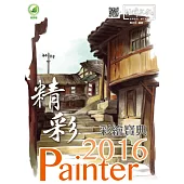 精彩 Painter 2016 彩繪寶典(附綠色範例檔)