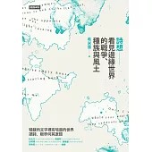 詩想：看見邊緣世界的戰爭、種族與風土