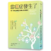 當癌症發生了：每一天都活得更好的禪心生活提案!