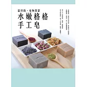 最好的，毫無保留：水嫩格格手工皂