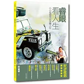 睿眼看人生：小小信仰可以改變人生