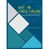 兩岸三地合約法主要詞彙