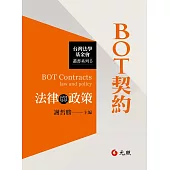 BOT契約法律與政策