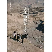 黃土高坡愛未央：慈濟甘肅水窖援建與遷村紀實