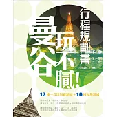 曼谷玩不膩!行程規劃書