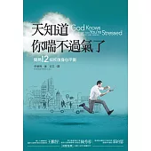 天知道你喘不過氣了：簡易12招恢復身心平衡的方法