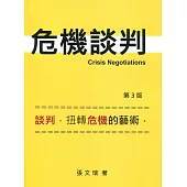 危機談判 〈三版〉