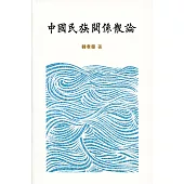 中國民族關係散論