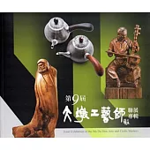 大墩工藝師聯展專輯 第九屆