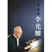 學者談李光耀〈簡體書〉