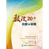 教改20年：回顧與前瞻