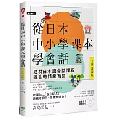 從日本中小學課本學會話(附東京音朗讀MP3)