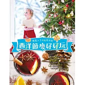 西洋節慶好好玩：輕鬆上手的派對指南