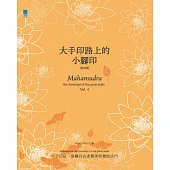 大手印路上的小腳印(第四集)