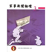 軍事新聞論壇 第三集