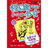 怪咖少女事件簿6：追愛少女向前衝(精裝)