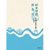 屏東鄉鎮‧輕旅行：走讀文化之旅