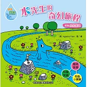 好奇水先生 1：水先生的奇幻旅程