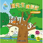 好奇水先生4：樹先生成長記