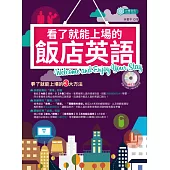 看了就能上場的飯店英語：Welcome and Enjoy Your Stay!(附「聽了就能上場」的MP3學習光碟)