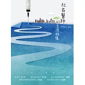 社區醫師的生涯錄像