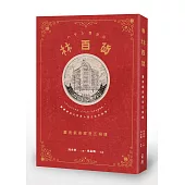 林百貨：臺南銀座摩登五棧樓