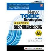 新多益大師指引：滿分關鍵全攻略 最新增量版(三回完整試題雙書裝附1MP3)