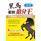 學測關鍵12週黑馬衝刺搶分王：地理
