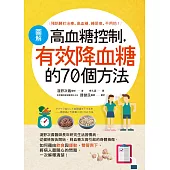 圖解高血糖控制，有效降血糖的70個方法