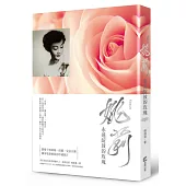 姚莉：永遠綻放的玫瑰