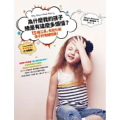 為什麼我的孩子總是有這麼多煩惱?：15種工具，有效化解孩子的情緒問題!